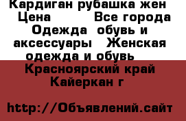 Кардиган рубашка жен. › Цена ­ 150 - Все города Одежда, обувь и аксессуары » Женская одежда и обувь   . Красноярский край,Кайеркан г.